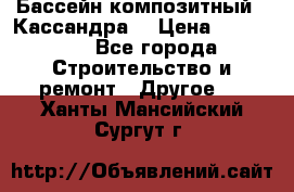 Бассейн композитный  “Кассандра“ › Цена ­ 570 000 - Все города Строительство и ремонт » Другое   . Ханты-Мансийский,Сургут г.